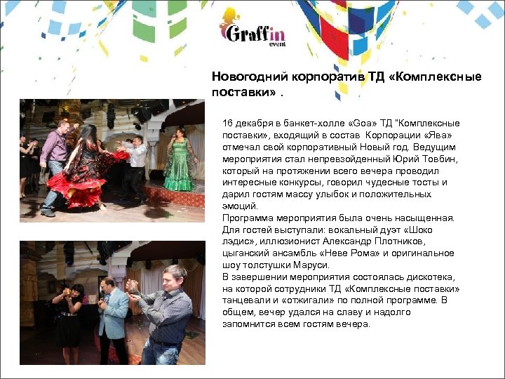 Новогодний корпоратив ТД «Комплексные поставки» . 16 декабря в банкет-холле «Goa» ТД “Комплексные поставки»