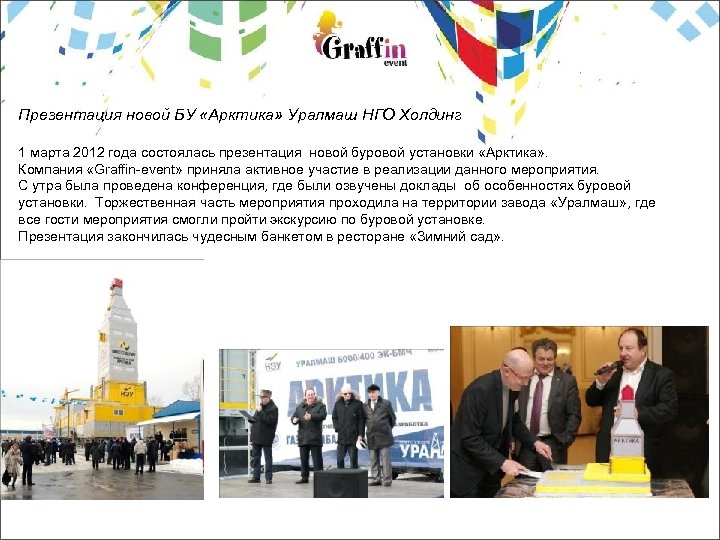 Презентация новой БУ «Арктика» Уралмаш НГО Холдинг 1 марта 2012 года состоялась презентация новой