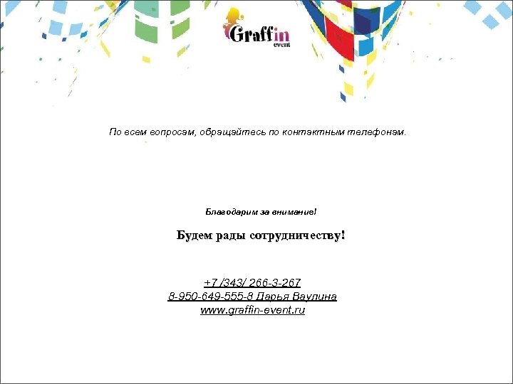 По всем вопросам, обращайтесь по контактным телефонам. Благодарим за внимание! Будем рады сотрудничеству! +7