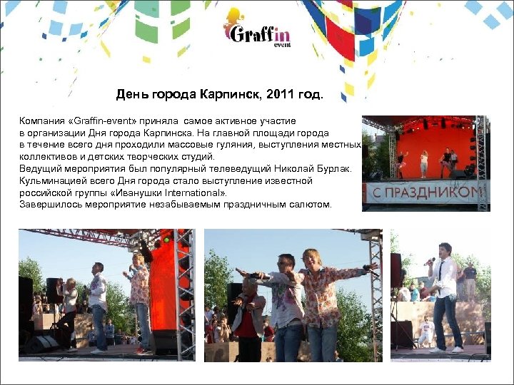 День города Карпинск, 2011 год. Компания «Graffin-event» приняла самое активное участие в организации Дня