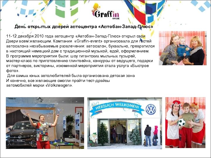 День открытых дверей автоцентра «Автобан-Запад-Плюс» 11 -12 декабря 2010 года автоцентр «Автобан-Запад-Плюс» открыл свои