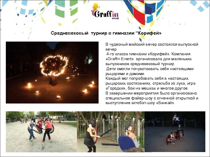 Средневековый турнир в гимназии “Корифей» В чудесный майский вечер состоялся выпускной вечер 4 -го