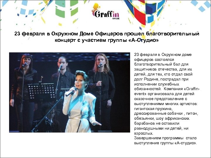 23 февраля в Окружном Доме Офицеров прошел благотворительный концерт с участием группы «А-Студио» 23