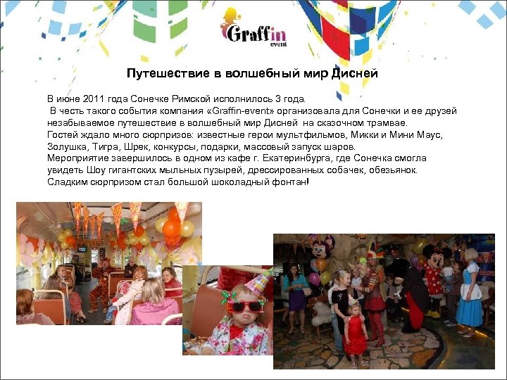 Путешествие в волшебный мир Дисней В июне 2011 года Сонечке Римской исполнилось 3 года.