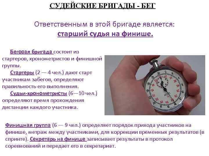 СУДЕЙСКИЕ БРИГАДЫ - БЕГ Ответственным в этой бригаде является: старший судья на финише. Беговая