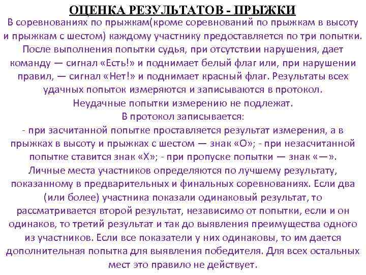 ОЦЕНКА РЕЗУЛЬТАТОВ - ПРЫЖКИ В соревнованиях по прыжкам(кроме соревнований по прыжкам в высоту и