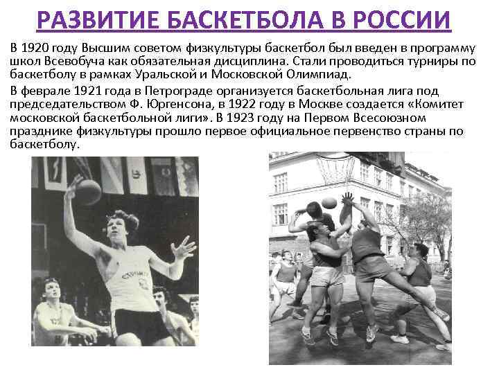 РАЗВИТИЕ БАСКЕТБОЛА В РОССИИ В 1920 году Высшим советом физкультуры баскетбол был введен в