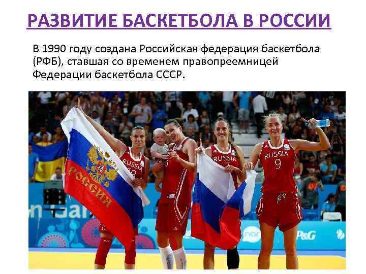 РАЗВИТИЕ БАСКЕТБОЛА В РОССИИ В 1990 году создана Российская федерация баскетбола (РФБ), ставшая со