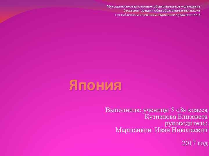 Муниципальное автономное образовательное учреждение Заозёрная средняя общеобразовательная школа с углубленным изучением отдельных предметов №