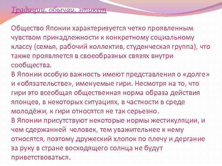 Традиции, обычаи, этикет Общество Японии характеризуется четко проявленным чувством принадлежности к конкретному социальному классу