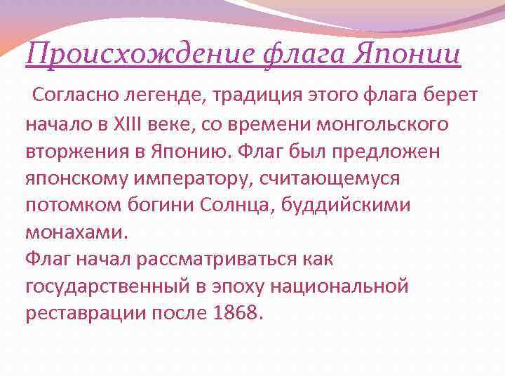 Происхождение флага Японии Согласно легенде, традиция этого флага берет начало в XIII веке, со