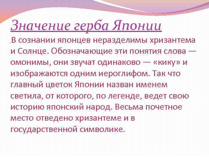 Значение герба Японии В сознании японцев неразделимы хризантема и Солнце. Обозначающие эти понятия слова