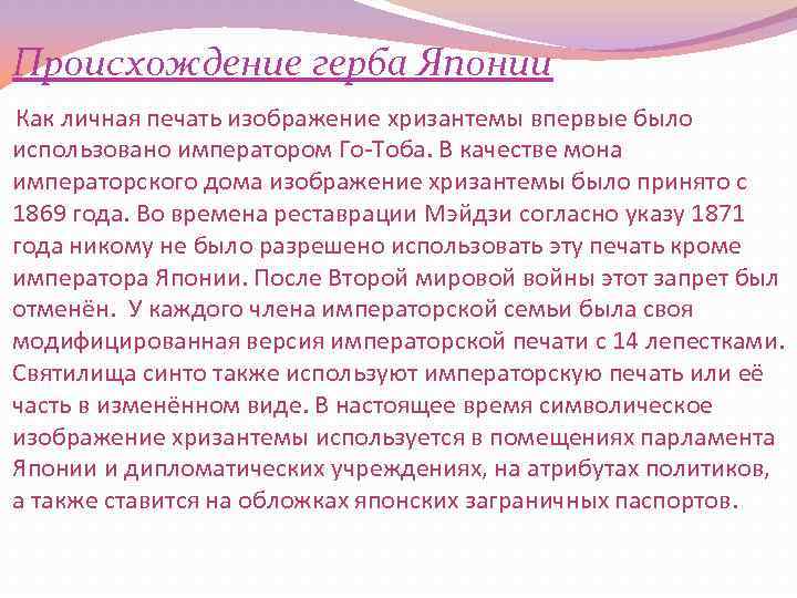 Происхождение герба Японии Как личная печать изображение хризантемы впервые было использовано императором Го-Тоба. В