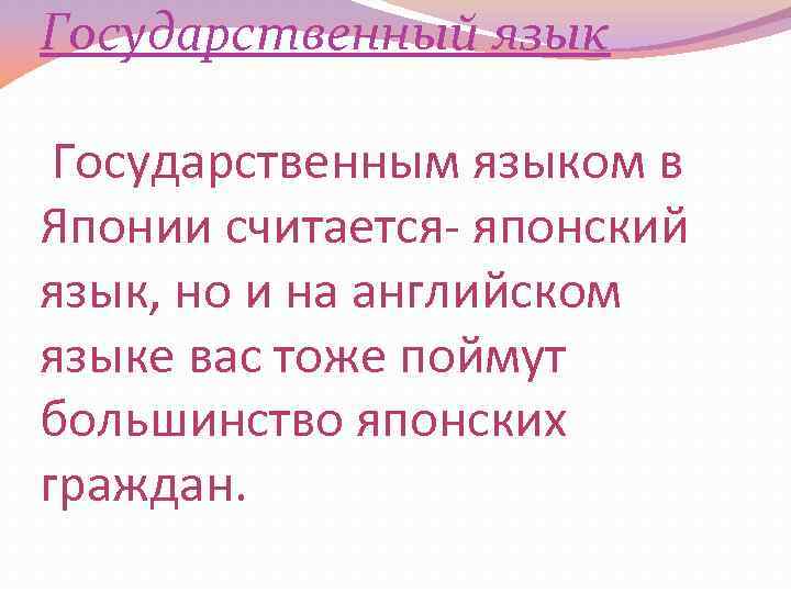 Государственный язык Государственным языком в Японии считается- японский язык, но и на английском языке