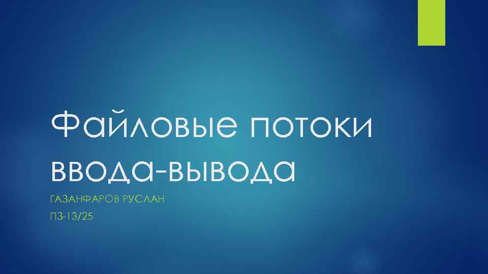 Файловые потоки ввода-вывода ГАЗАНФАРОВ РУСЛАН ПЗ-13/25 