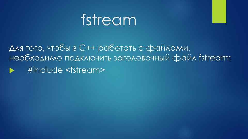 fstream Для того, чтобы в C++ работать с файлами, необходимо подключить заголовочный файл fstream: