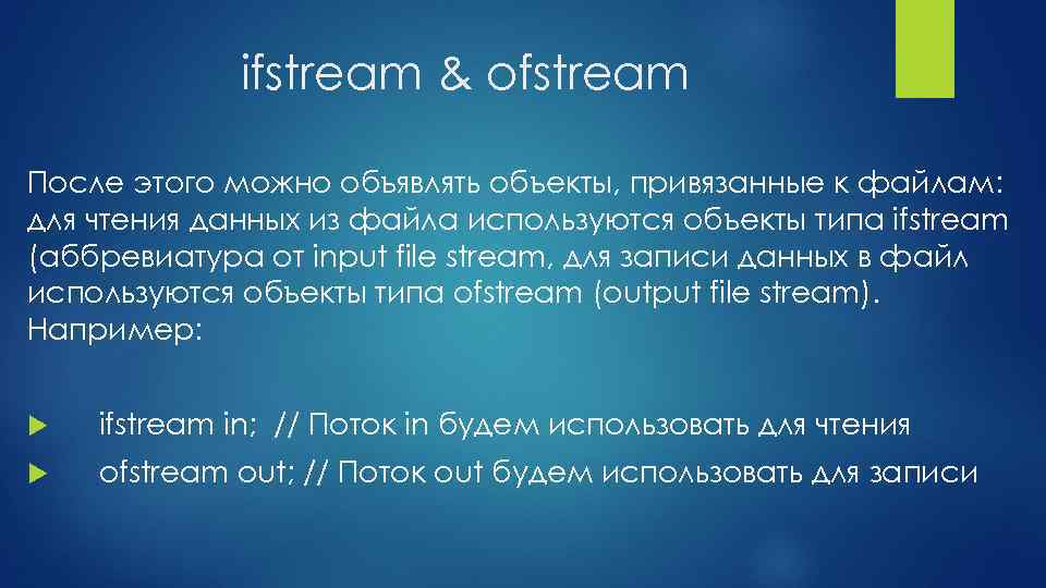 ifstream & ofstream После этого можно объявлять объекты, привязанные к файлам: для чтения данных