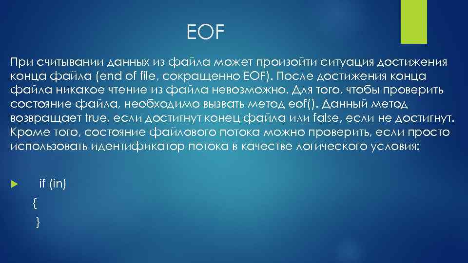 EOF При считывании данных из файла может произойти ситуация достижения конца файла (end of