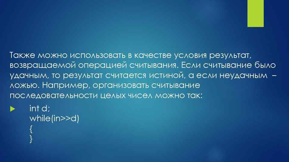 Также можно использовать в качестве условия результат, возвращаемой операцией считывания. Если считывание было удачным,