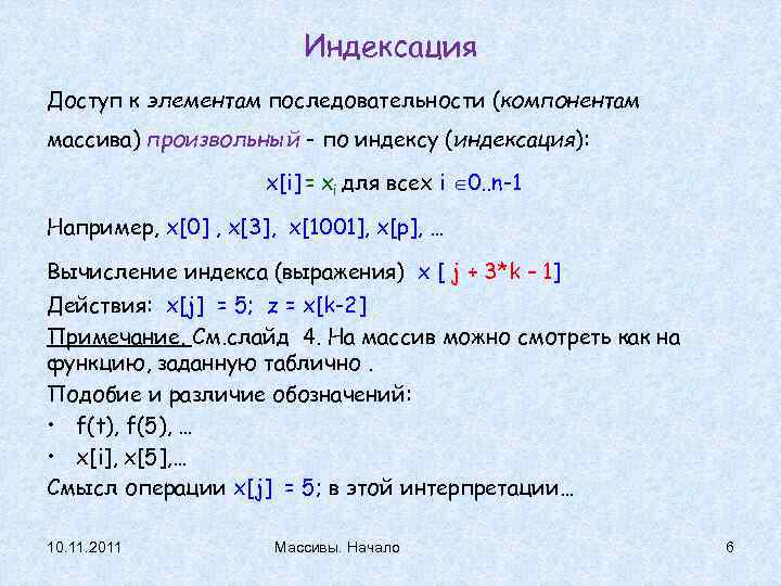 Порядок элемента по модулю. Индексация элементов массива. Индексация массивов в с++. Индексация двумерного массива. Индексация элементов с++.