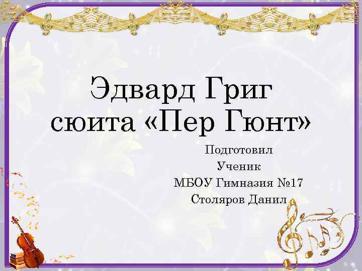 Эдвард Григ сюита «Пер Гюнт» Подготовил Ученик МБОУ Гимназия № 17 Столяров Данил 