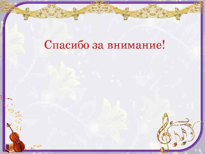 Спасибо за внимание! 