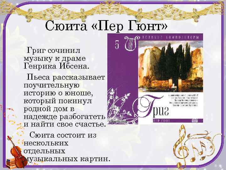 Сюита «Пер Гюнт» Григ сочинил музыку к драме Генрика Ибсена. Пьеса рассказывает поучительную историю