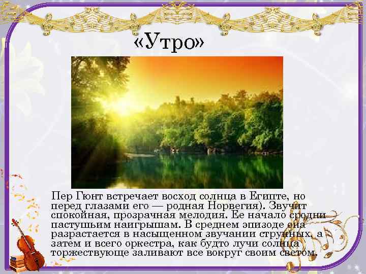  «Утро» Пер Гюнт встречает восход солнца в Египте, но перед глазами его —