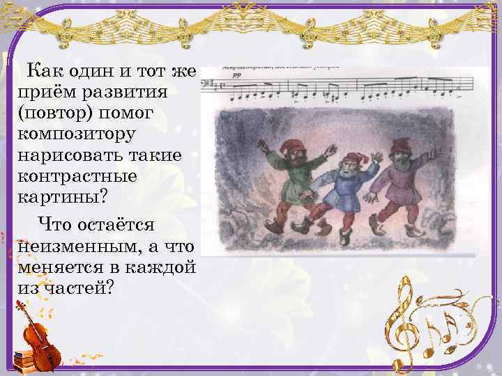 Как один и тот же приём развития (повтор) помог композитору нарисовать такие контрастные картины?