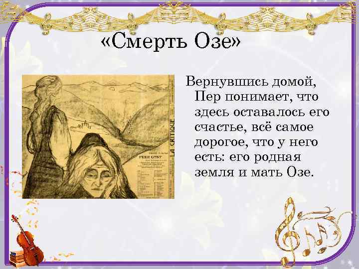  «Смерть Озе» Вернувшись домой, Пер понимает, что здесь оставалось его счастье, всё самое