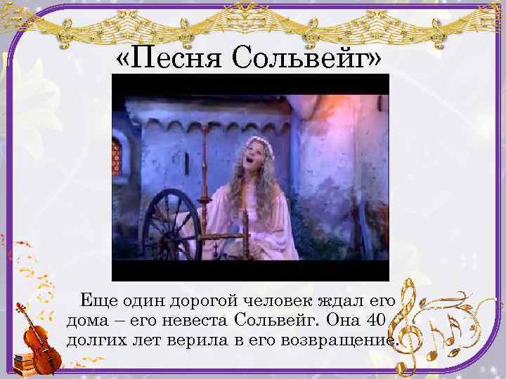  «Песня Сольвейг» Еще один дорогой человек ждал его дома – его невеста Сольвейг.