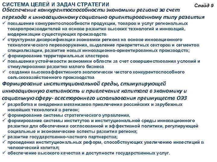 СИСТЕМА ЦЕЛЕЙ И ЗАДАЧ СТРАТЕГИИ Слайд 9 Обеспечение конкурентоспособности экономики региона за счет перехода