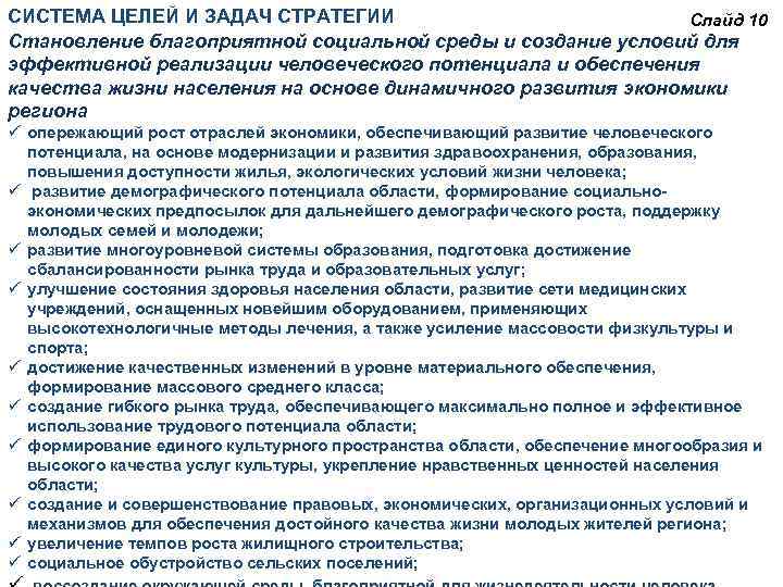 СИСТЕМА ЦЕЛЕЙ И ЗАДАЧ СТРАТЕГИИ Слайд 10 Становление благоприятной социальной среды и создание условий