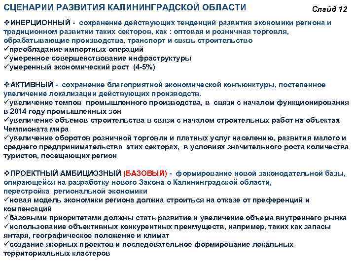 СЦЕНАРИИ РАЗВИТИЯ КАЛИНИНГРАДСКОЙ ОБЛАСТИ Слайд 12 v. ИНЕРЦИОННЫЙ - сохранение действующих тенденций развития экономики