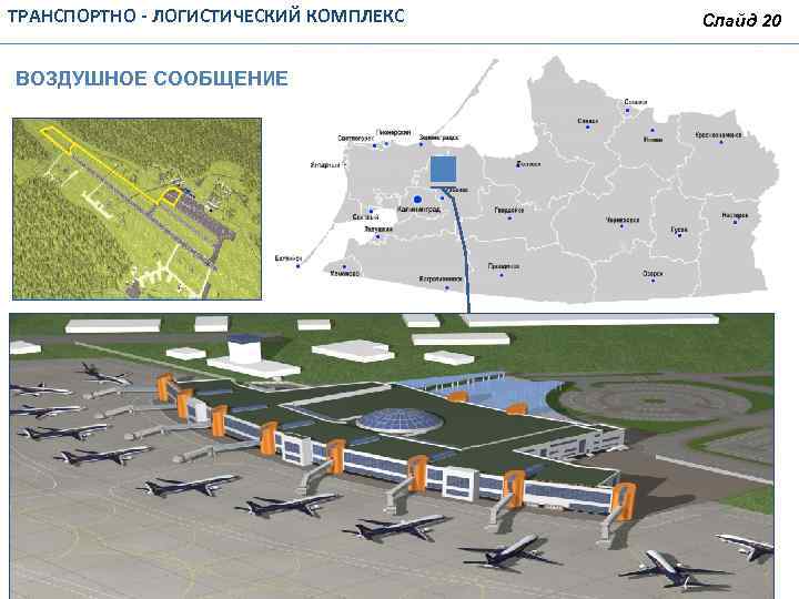 ТРАНСПОРТНО - ЛОГИСТИЧЕСКИЙ КОМПЛЕКС ВОЗДУШНОЕ СООБЩЕНИЕ Слайд 20 