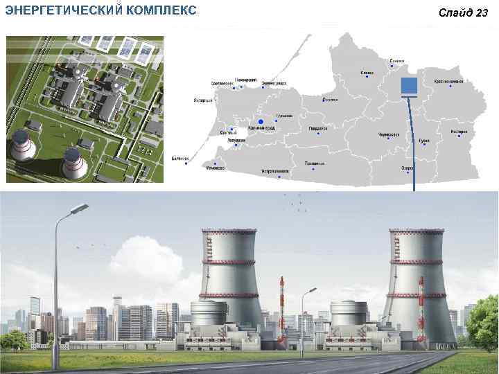 ЭНЕРГЕТИЧЕСКИЙ КОМПЛЕКС Слайд 23 