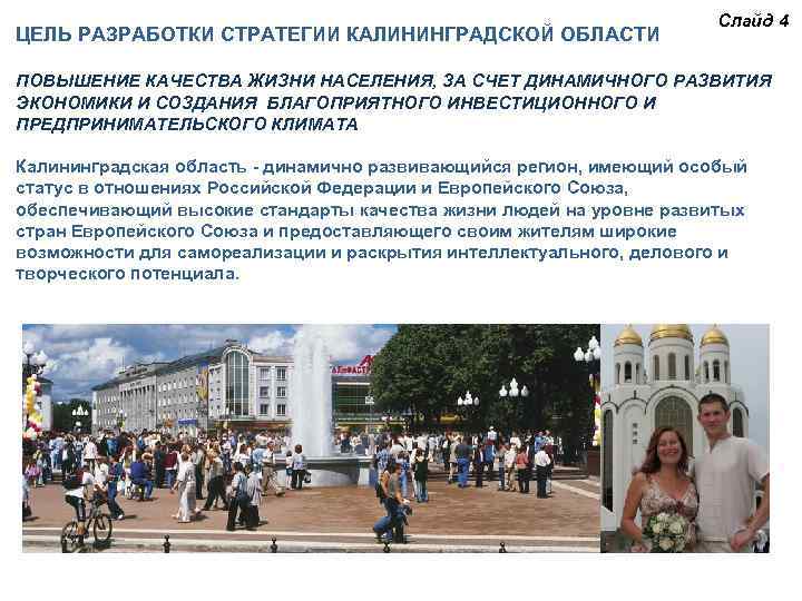 ЦЕЛЬ РАЗРАБОТКИ СТРАТЕГИИ КАЛИНИНГРАДСКОЙ ОБЛАСТИ Слайд 4 ПОВЫШЕНИЕ КАЧЕСТВА ЖИЗНИ НАСЕЛЕНИЯ, ЗА СЧЕТ ДИНАМИЧНОГО