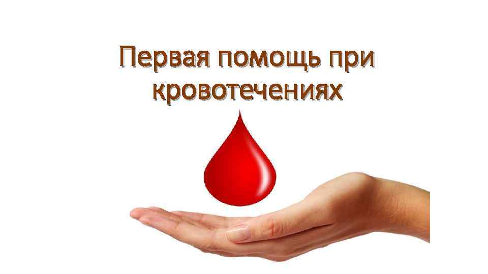 Первая помощь при кровотечениях 