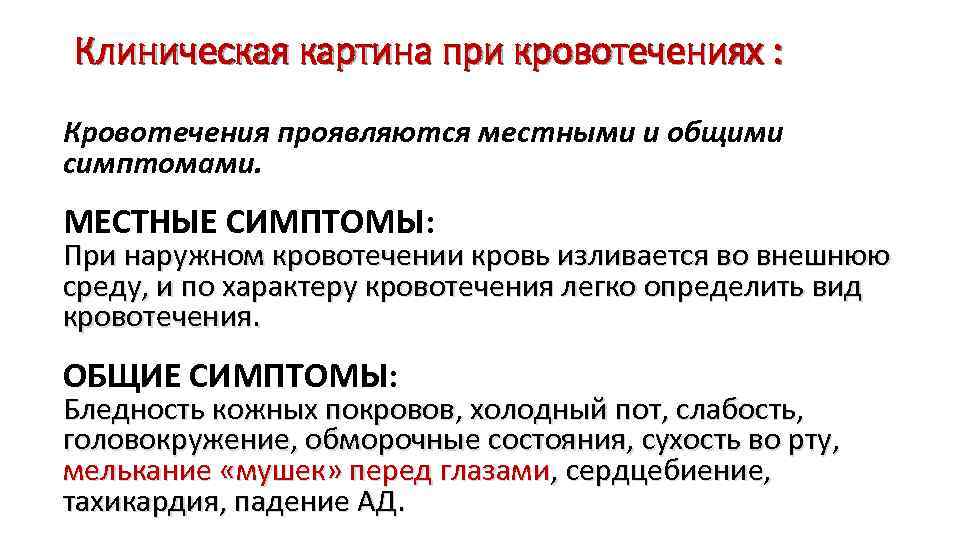Клиническая картина при кровотечениях : Кровотечения проявляются местными и общими симптомами. МЕСТНЫЕ СИМПТОМЫ: При