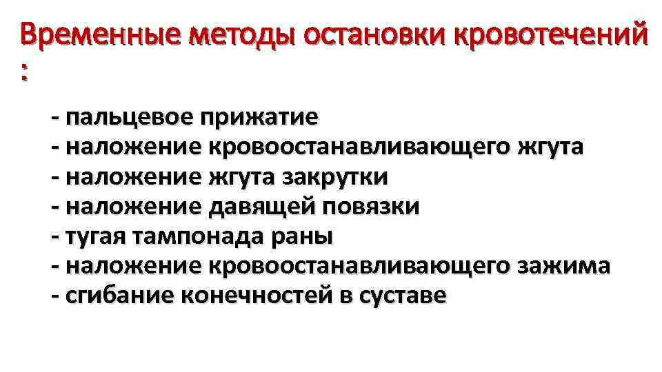 Временные методы остановки кровотечений : - пальцевое прижатие - наложение кровоостанавливающего жгута - наложение