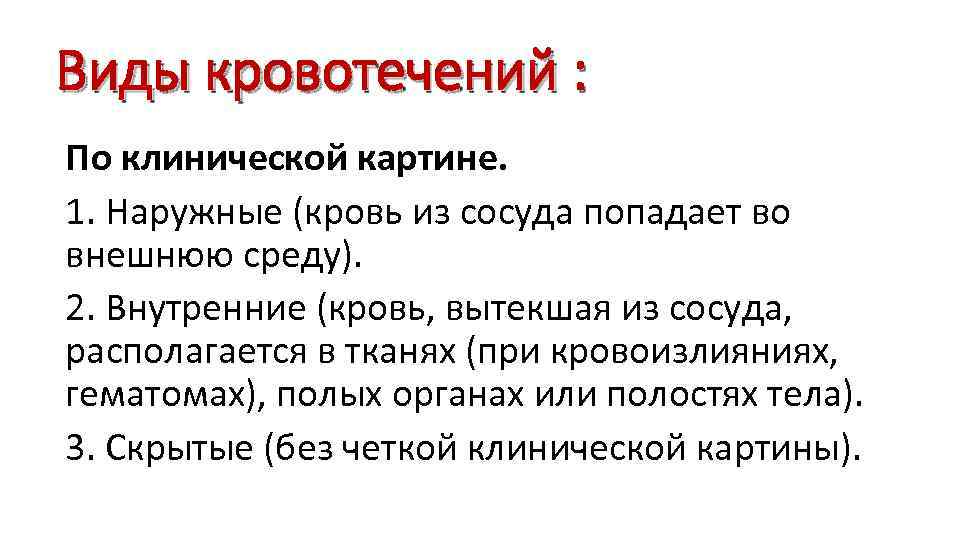 Виды кровотечений : По клинической картине. 1. Наружные (кровь из сосуда попадает во внешнюю
