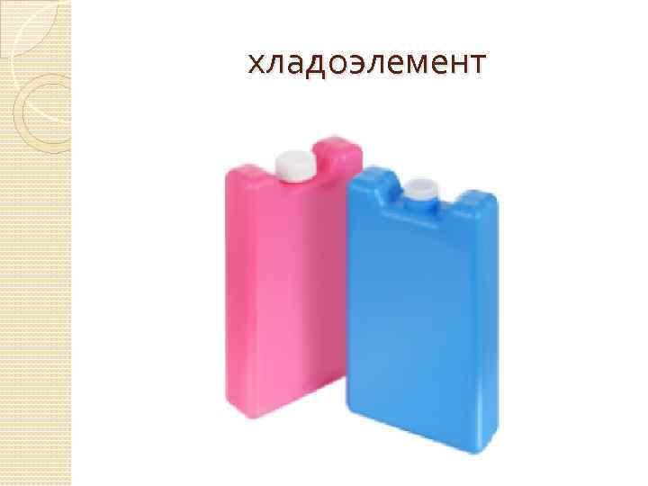 хладоэлемент 