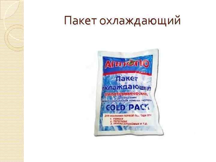 Пакет охлаждающий 