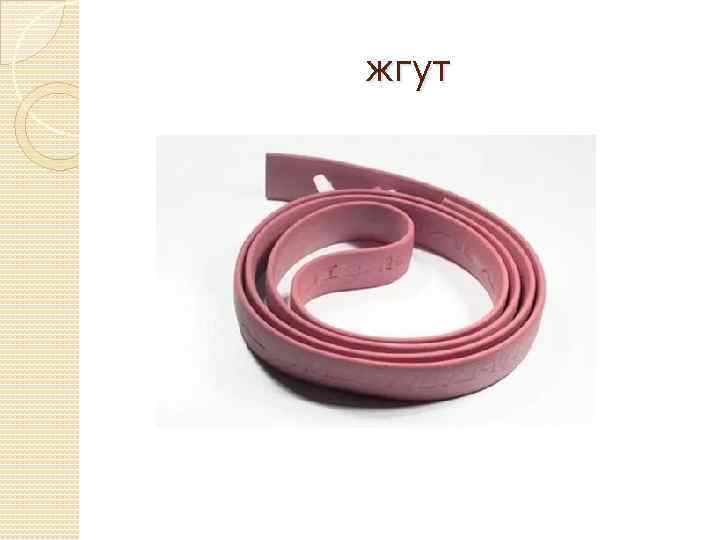 жгут 