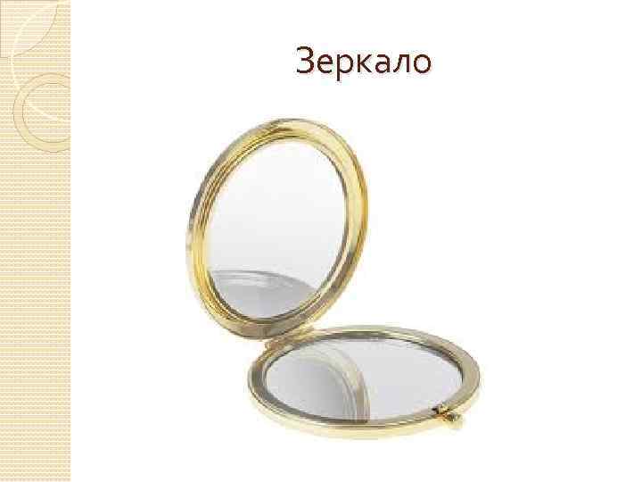 Зеркало 