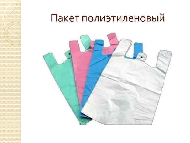 Пакет полиэтиленовый 