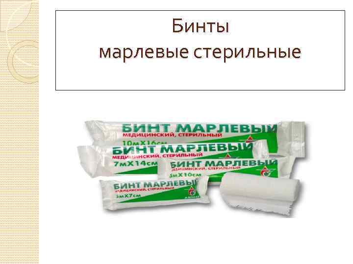 Бинты марлевые стерильные 