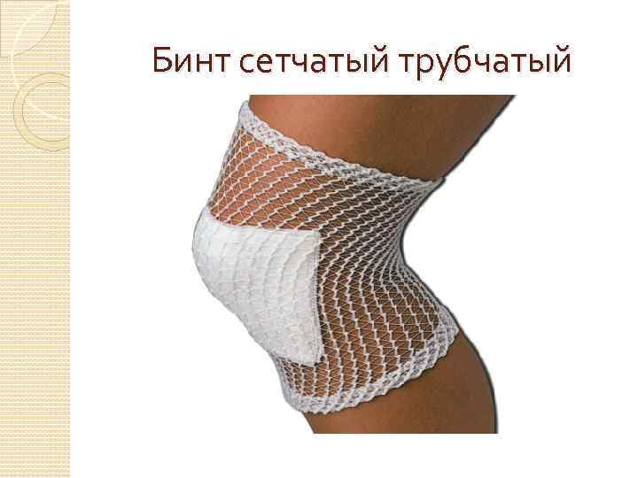 Бинт сетчатый трубчатый 