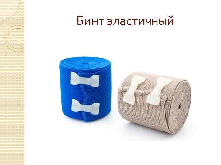 Бинт эластичный 