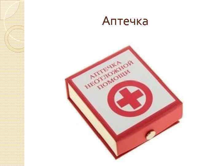 Аптечка 